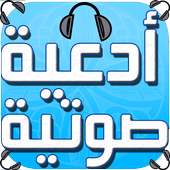 أدعية صوتية - بدون إنترنت on 9Apps