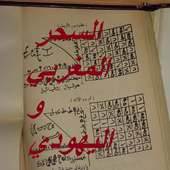 وصفات السحر المغربي بالمجان