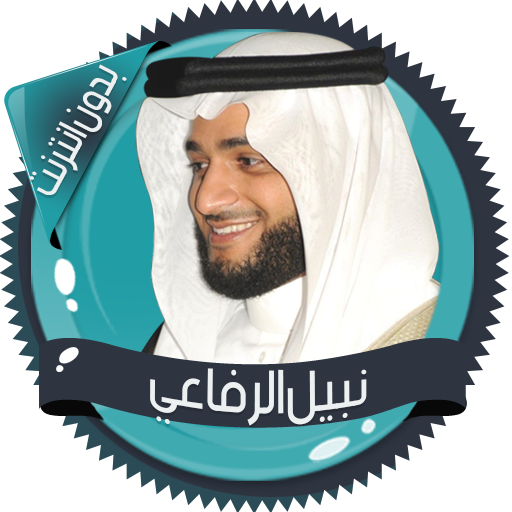 نبيل الرفاعي قرأن كامل بدون نت icon