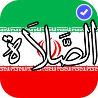 أوقات الصلاة في إيران on 9Apps