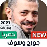 جورج وسوف 2021 بدون نت | جديد on 9Apps