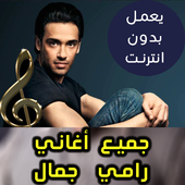 اغاني رامي جمال بدون نت - Ramy Gamal 2018 أيقونة