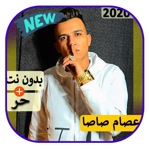 مهرجانات عصام صاصا أيقونة