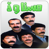 مسناوة أيقونة