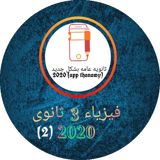 فيزياء 3 ثانوى 2020 icon