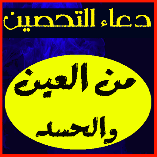 دعاء التحصين من العين والحسد أيقونة