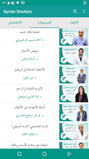 الأطباء السوريون 1 تصوير الشاشة