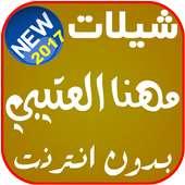 شيلات العتيبي- بدون انترنت on 9Apps