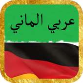 ترجمة عربي الماني on 9Apps