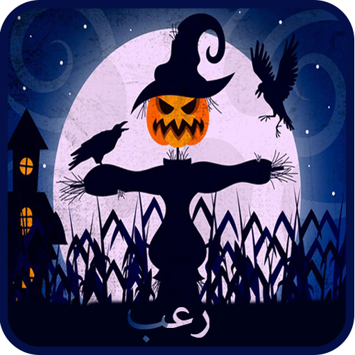 رعب العام icon