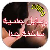 رسائل جنسية ساخنة جدا جدا on 9Apps