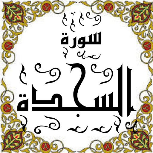 المصحف المعلم جزء( 21 ) سورة السجـــدة icon