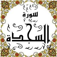 المصحف المعلم جزء( 21 ) سورة السجـــدة on 9Apps