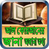 আল কোরআনের জানা অজানা তথ্য on 9Apps