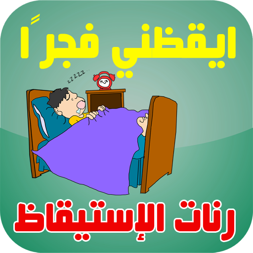 ايقظني فجرا - رنات الإستيقاظ لصلاة الفجر أيقونة