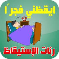 ايقظني فجرا - رنات الإستيقاظ لصلاة الفجر