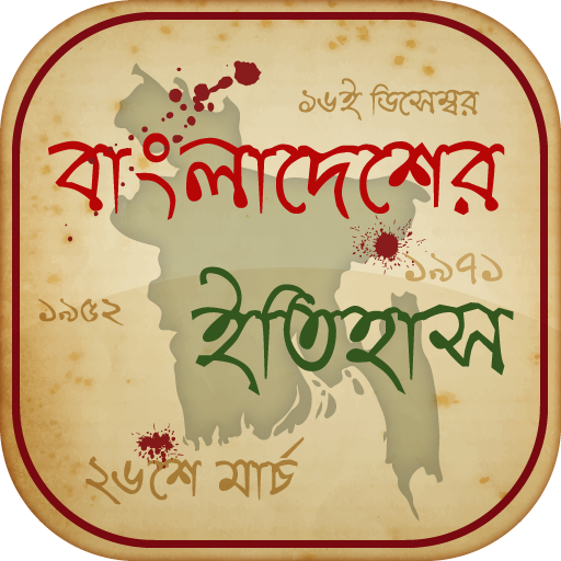 বাংলাদেশের ইতিহাস ও ঘটনাবলী History Of Bangladesh icon