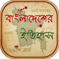 বাংলাদেশের ইতিহাস ও ঘটনাবলী History Of Bangladesh on 9Apps