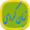 آموزش جامع زبان کردی _ کوردی on 9Apps
