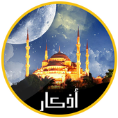 Athkar Almuslim - Daily azkar icon