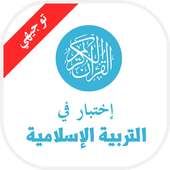 امتحان - التربيه الاسلاميه on 9Apps