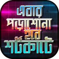 পড়াশোনার শর্টকাট ফর্মুলা on 9Apps