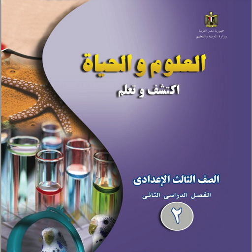 ملخص العلوم 3 إعدادى ترم 2 icon