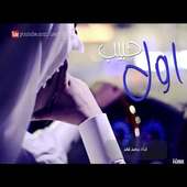 شيلة انت اول حبيب on 9Apps