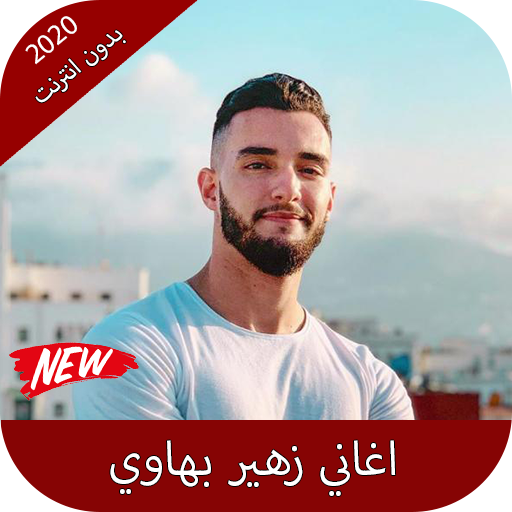 اغاني زهير بهاوي بدون نت 2020 icon