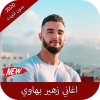 اغاني زهير بهاوي بدون نت 2020