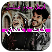 مسلسل حب أعمى - أجمل صور حب  كمال و نهان أيقونة