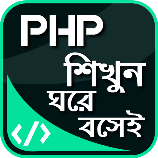 কম্পিউটার প্রোগ্রামিং ল্যাঙ্গুয়েজ গাইড pHp শিখুন icon