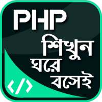 কম্পিউটার প্রোগ্রামিং ল্যাঙ্গুয়েজ গাইড pHp শিখুন on 9Apps