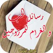 رسائل الحب و الغرام للمتزوجين on 9Apps