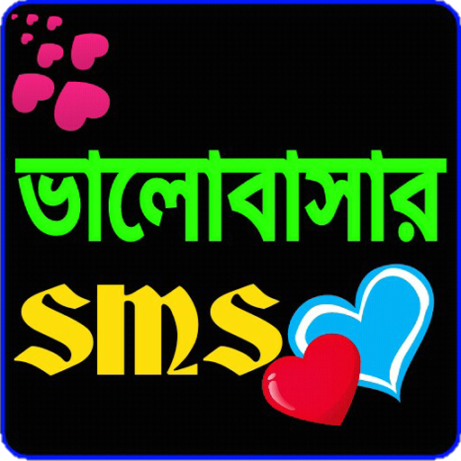 ভালোবাসার এসএমএস love SMS icon