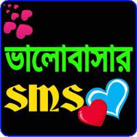 ভালোবাসার এসএমএস love SMS