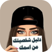 Guide your personality by your name icon