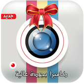 كاميرا سيلفي عالية الجودة 2017 أيقونة