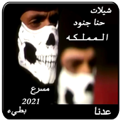 شيلات حنا جنود المملكه1-مسرع و بطيء بدون نت icon