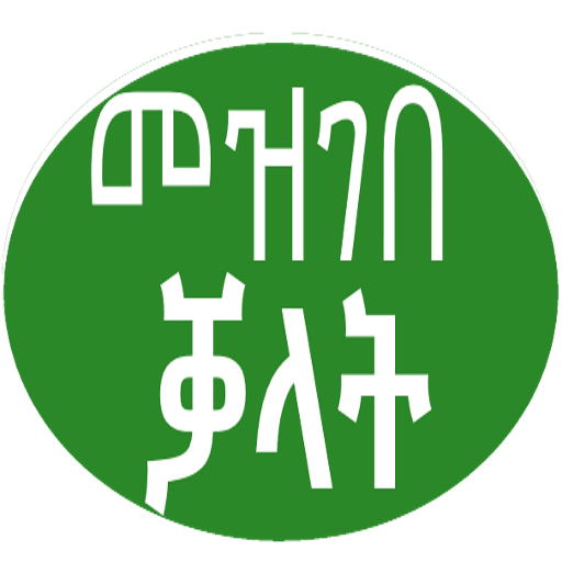 መዝገበ ቓላት Words memorizing App icon
