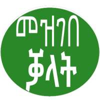 መዝገበ ቓላት Words memorizing App on 9Apps