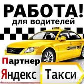 Работа в Яндекс-Такси.Все города РФ иконка