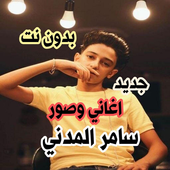 سامر المدني 2020 بدون نت | مهرجانات و كل الصور icon