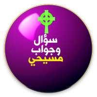 سؤال وجواب مسيحى on 9Apps