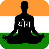 योगासन योग आसन - Yogasan, Yoga Aasan in Hindi on 9Apps