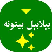 بېلابېل پښتو بیتونه on 9Apps