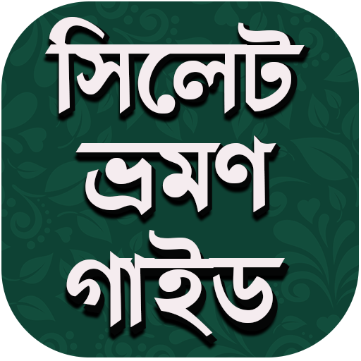 সিলেট ভ্রমণ গাইড - Travel Sylhet guide icon