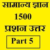 सामान्य ज्ञान GK, 1500 प्रश्न उत्तर - भाग 5 on 9Apps