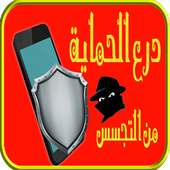 درع الحماية من التجسس on 9Apps