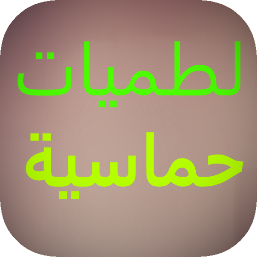 لطميات حماسية 2020 بدون نت icon